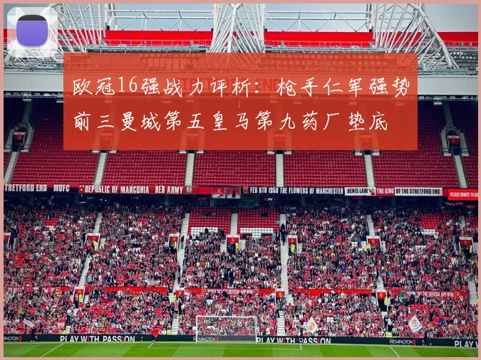 欧冠16强战力评析：枪手仁军强势前三曼城第五皇马第九药厂垫底